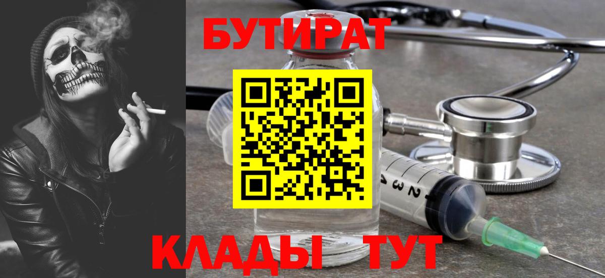 БУТИРАТ бутик Камень-на-Оби