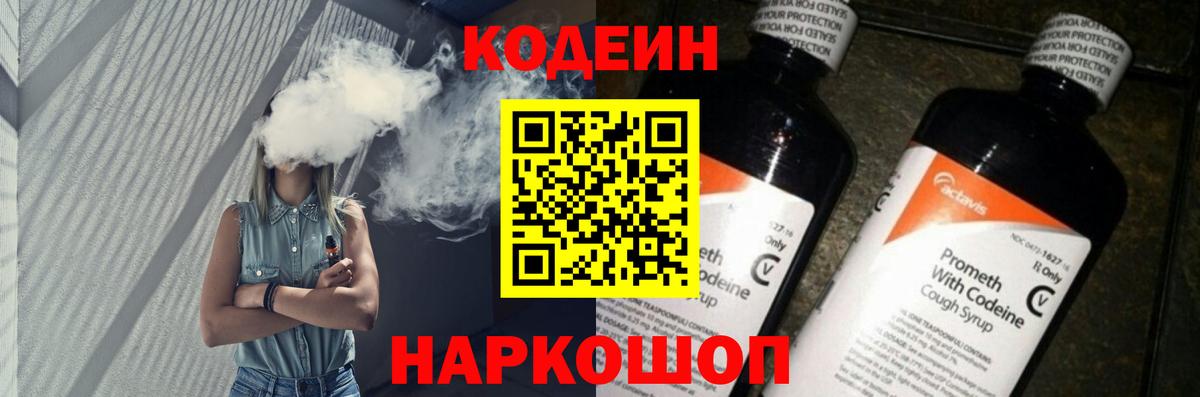 Кодеиновый сироп Lean напиток Lean (лин)  купить наркоту  Кодеиновый сироп Lean Purple Drank  Камень-на-Оби  Вход с VPN 